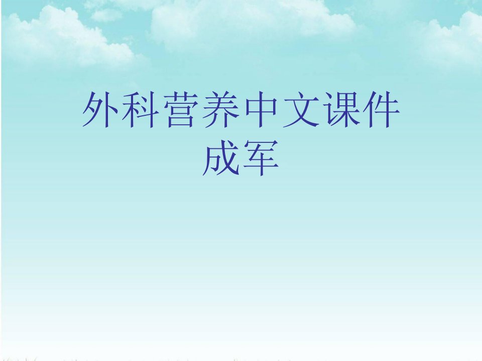 外科营养中文课件成军