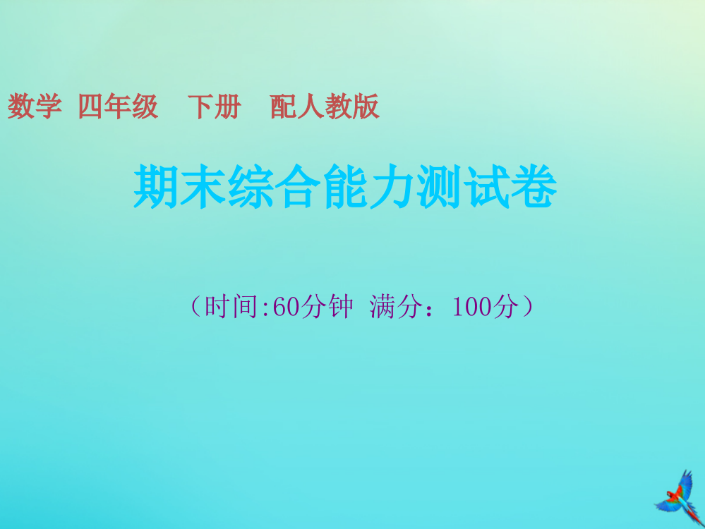 四年级数学下册