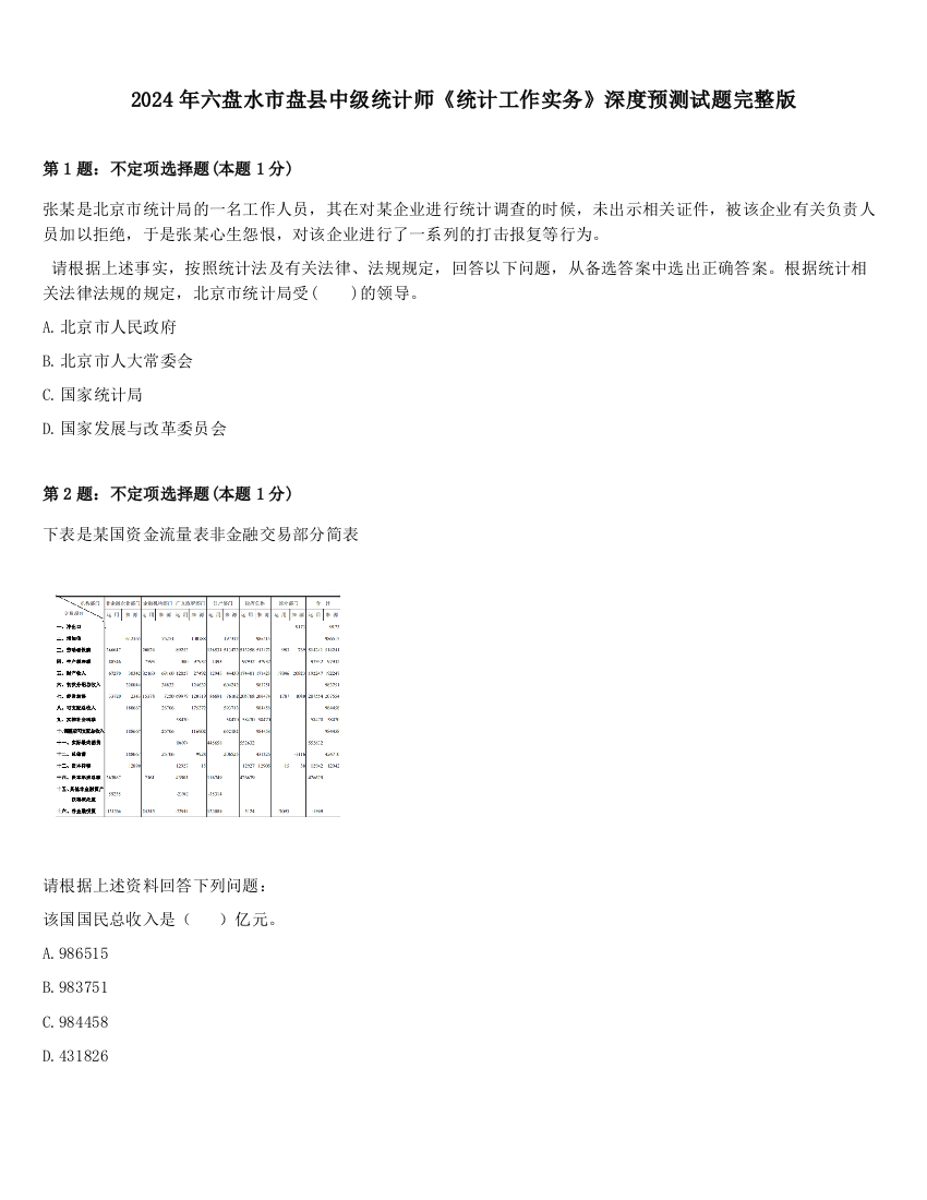 2024年六盘水市盘县中级统计师《统计工作实务》深度预测试题完整版