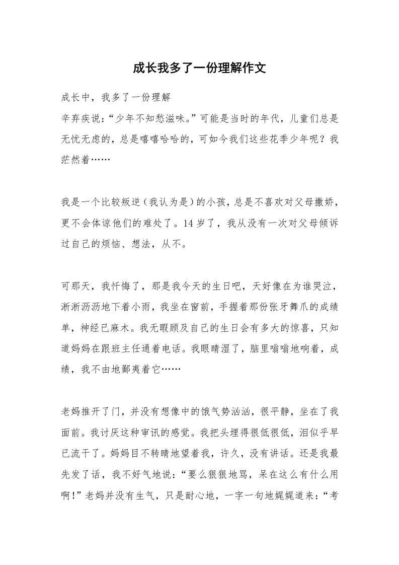 成长我多了一份理解作文