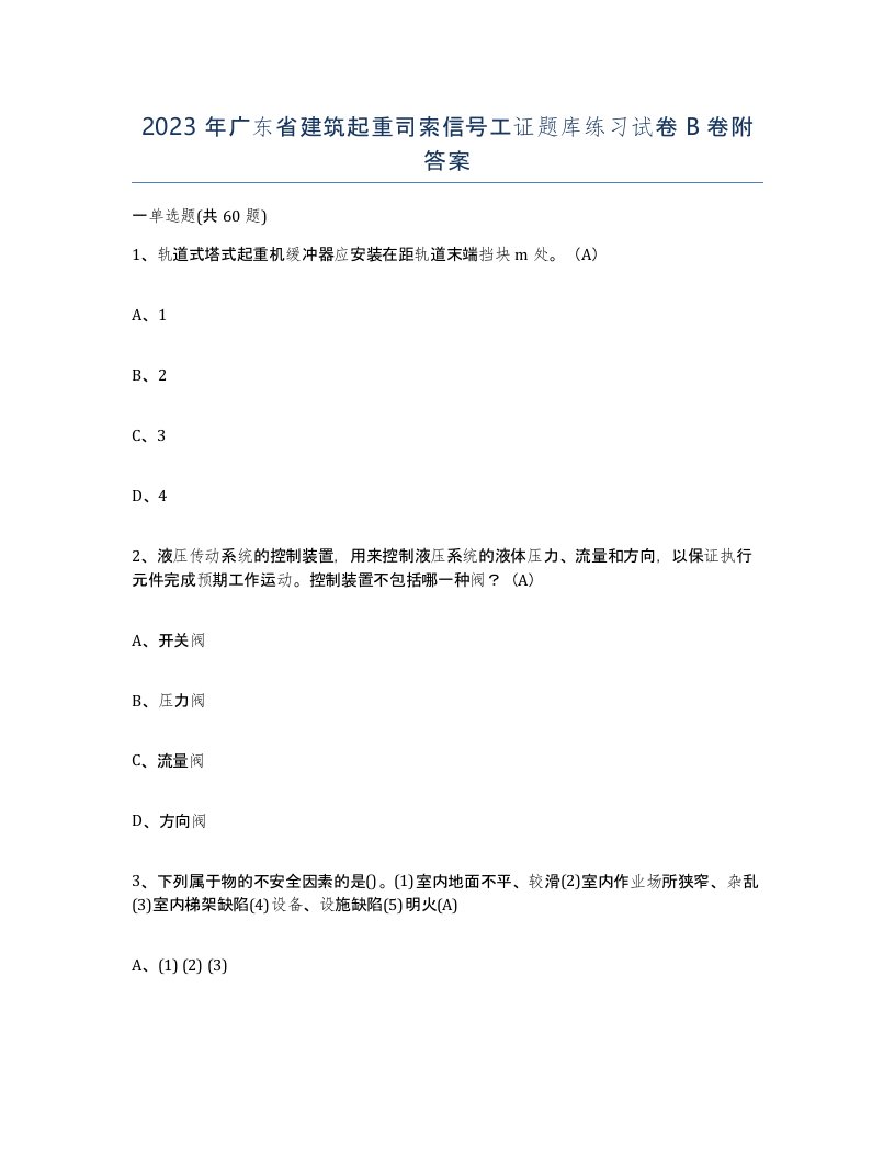 2023年广东省建筑起重司索信号工证题库练习试卷B卷附答案