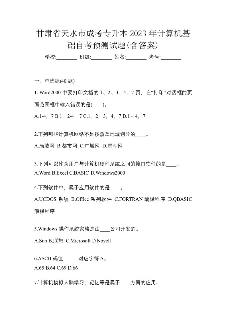 甘肃省天水市成考专升本2023年计算机基础自考预测试题含答案