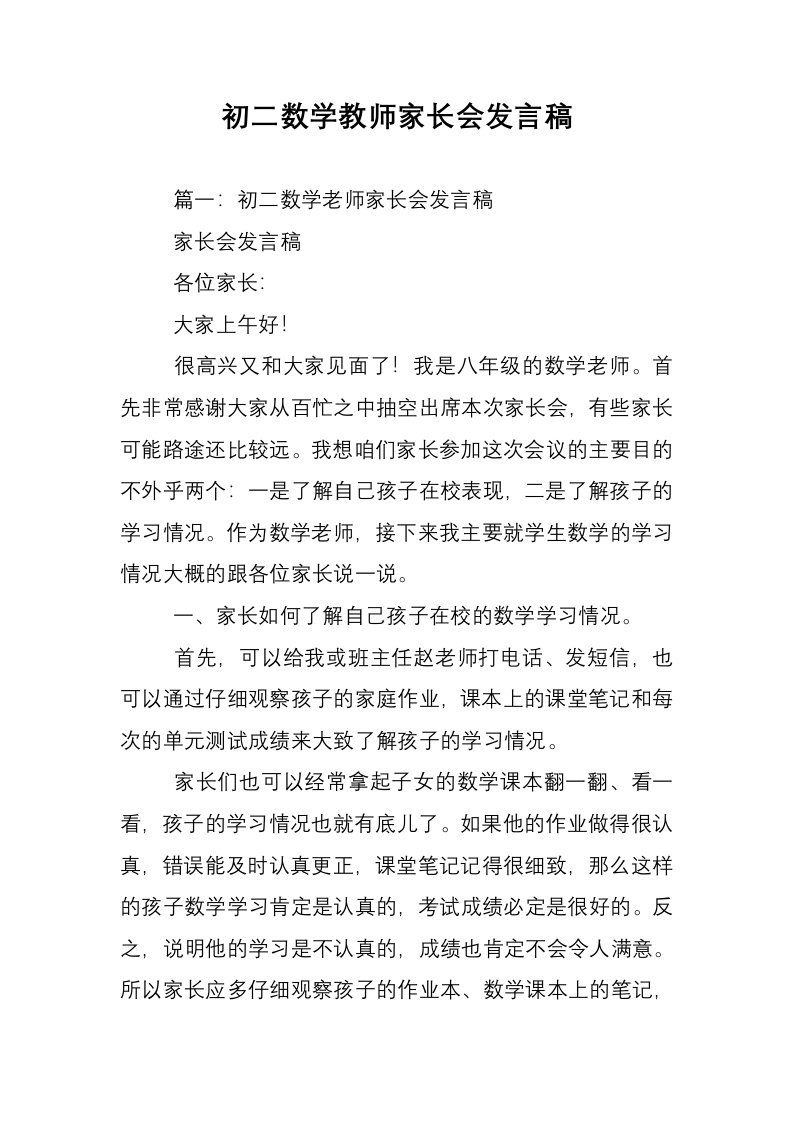 初二数学教师家长会发言稿