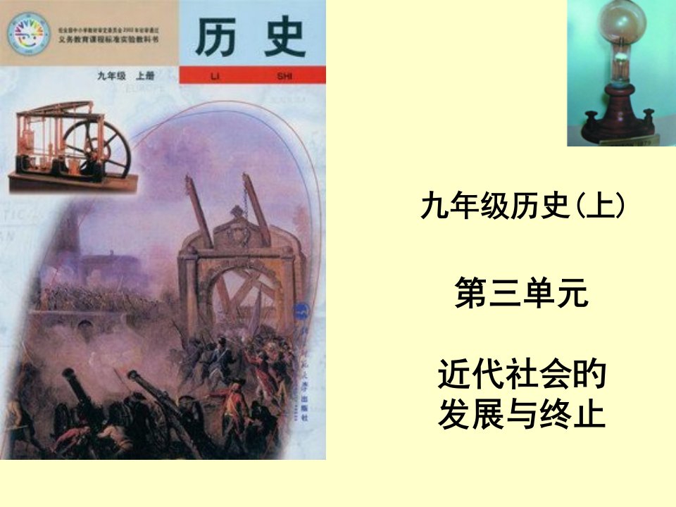 九上历史第三单元公开课获奖课件省赛课一等奖课件