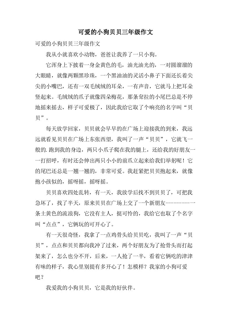 可爱的小狗贝贝三年级作文