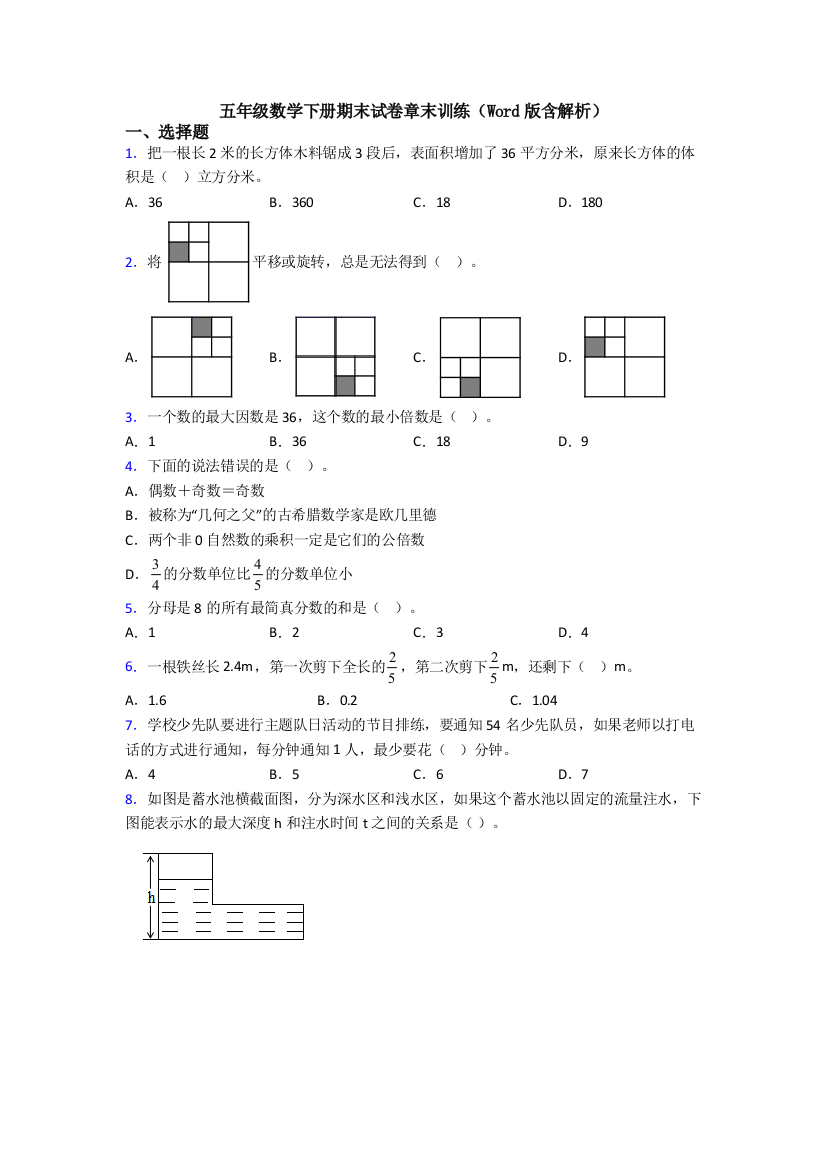 五年级数学下册期末试卷章末训练(Word版含解析)