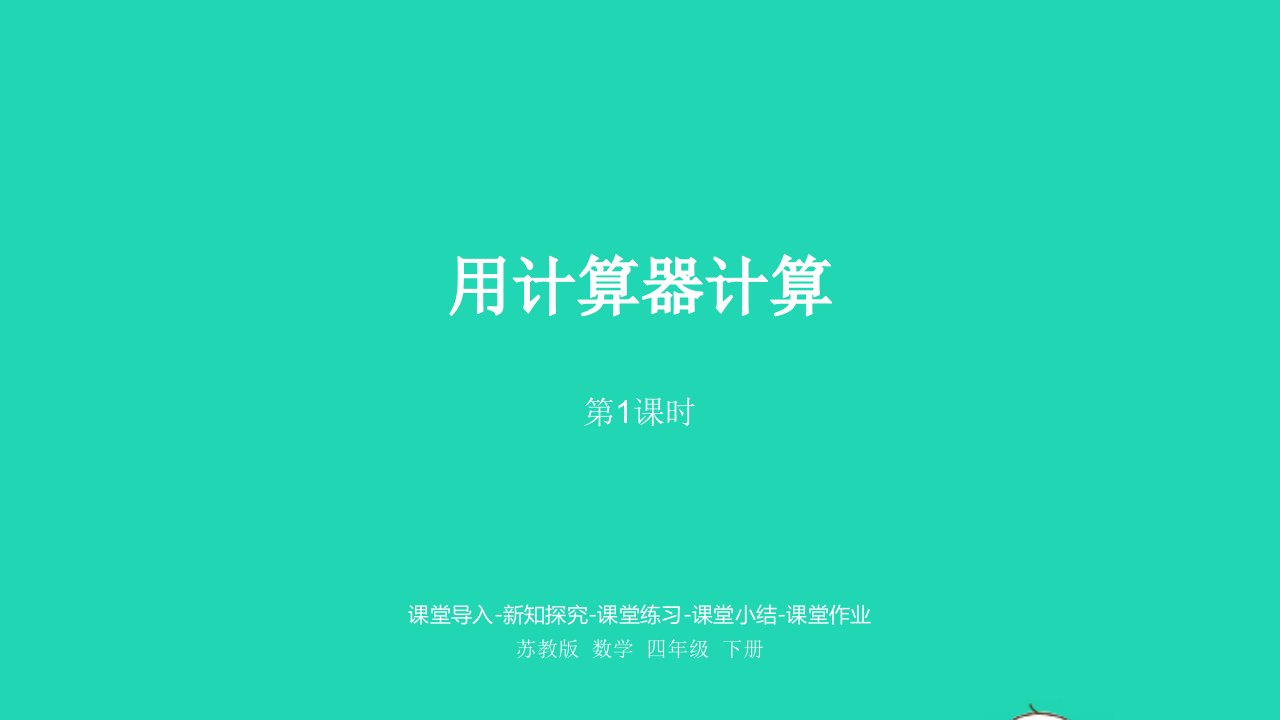 2023四年级数学下册四用计算器计算第1课时用计算器计算课件苏教版