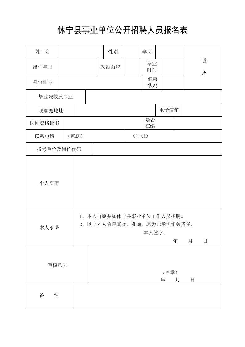 休宁县招聘事业单位工作人员报名表