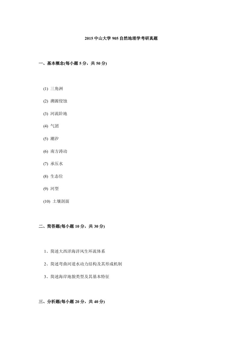 2015中山大学905自然地理学考研真题