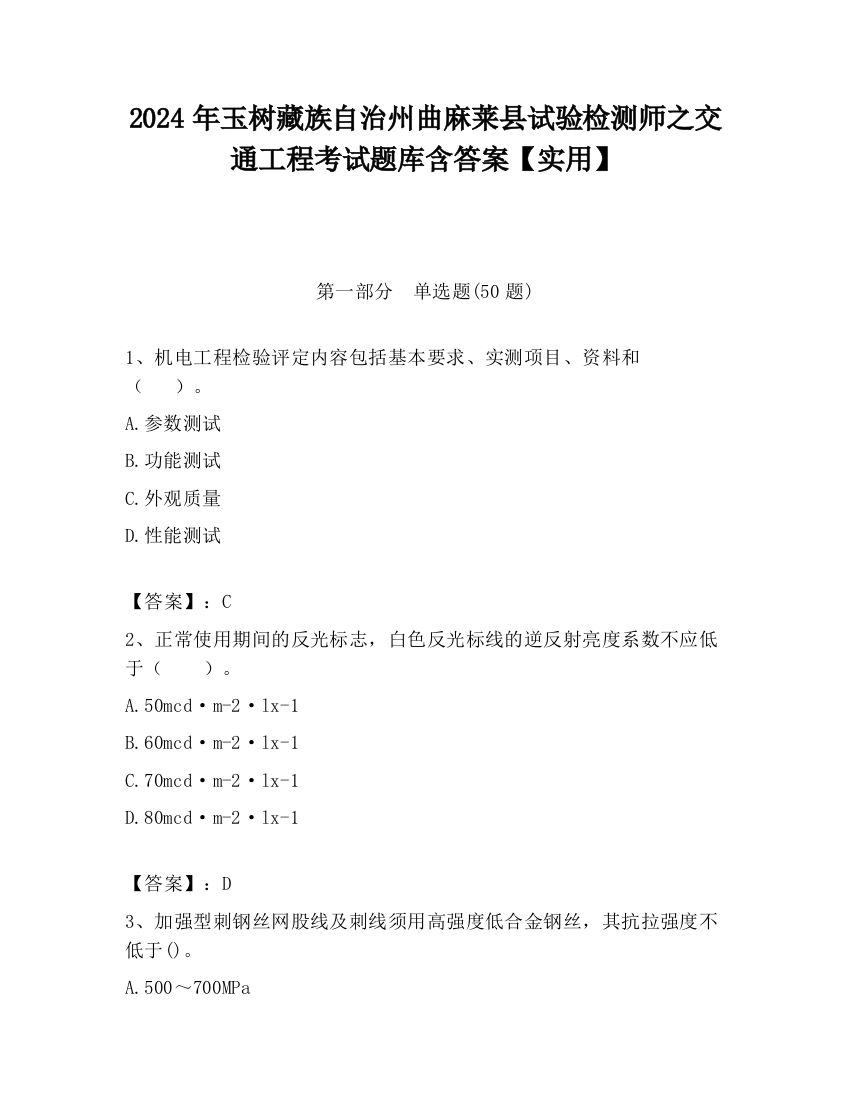 2024年玉树藏族自治州曲麻莱县试验检测师之交通工程考试题库含答案【实用】