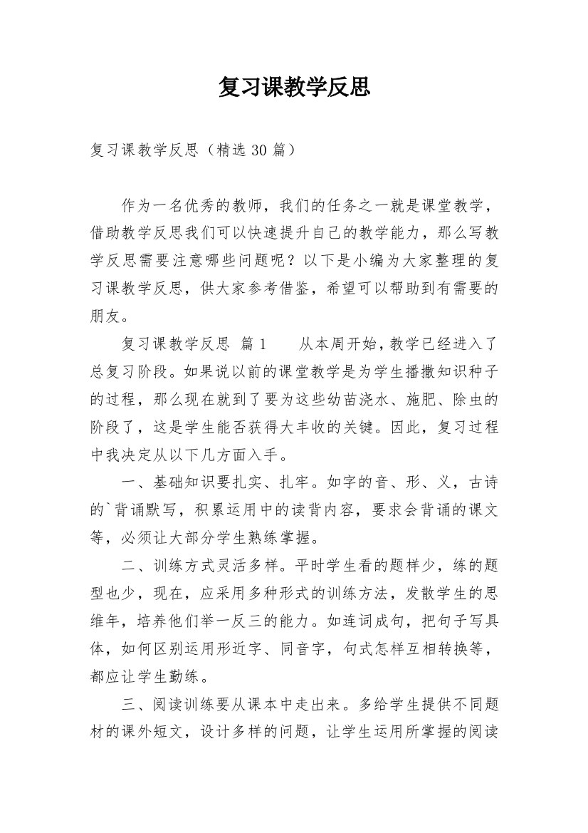 复习课教学反思_28