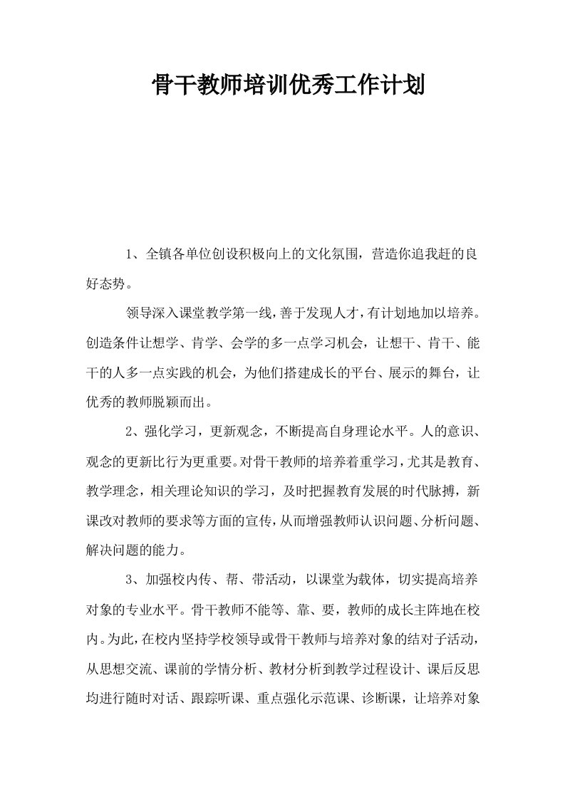 骨干教师培训优秀工作计划