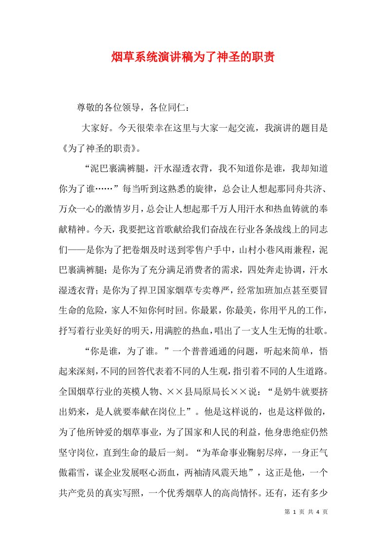 烟草系统演讲稿为了神圣的职责（一）