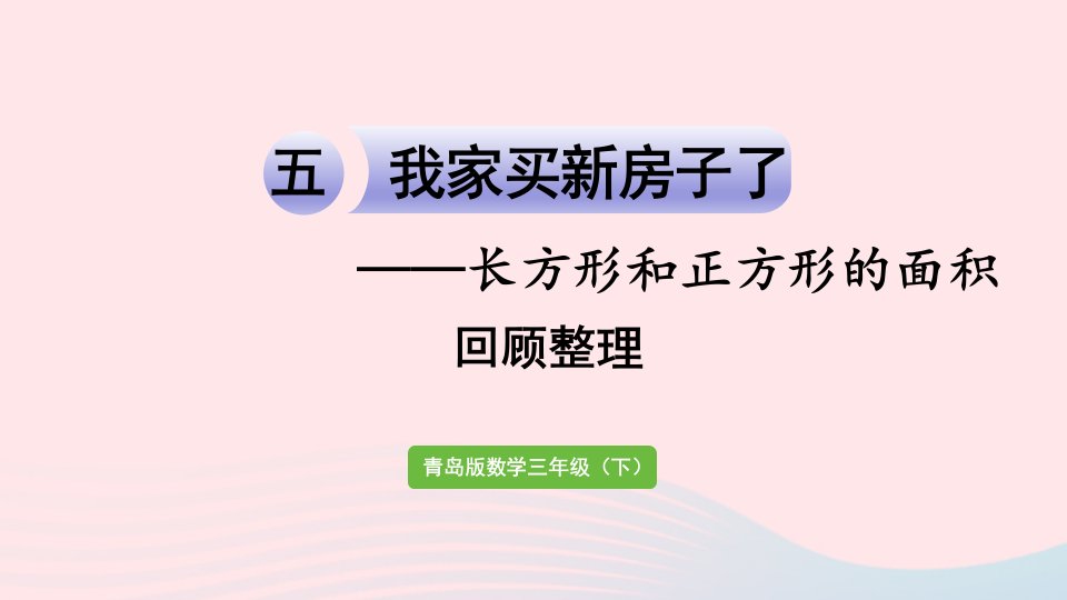 2023三年级数学下册五长方形和正方形的面积回顾整理作业课件青岛版六三制