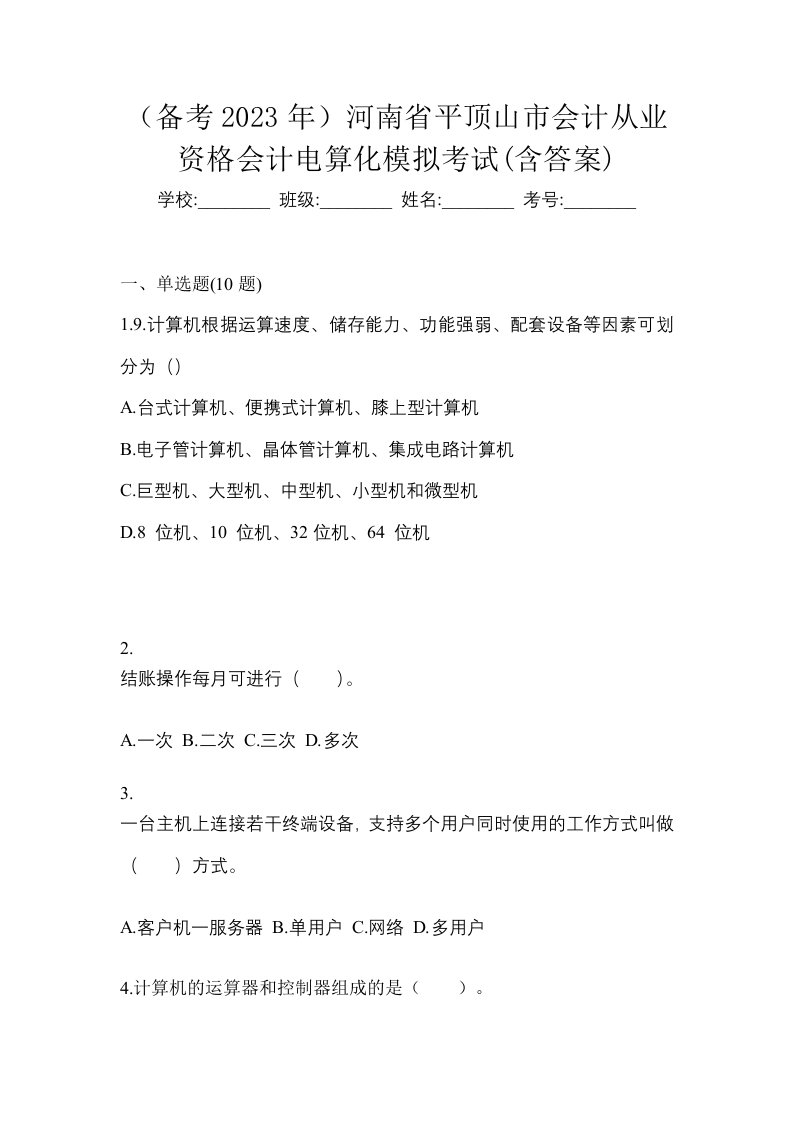 备考2023年河南省平顶山市会计从业资格会计电算化模拟考试含答案