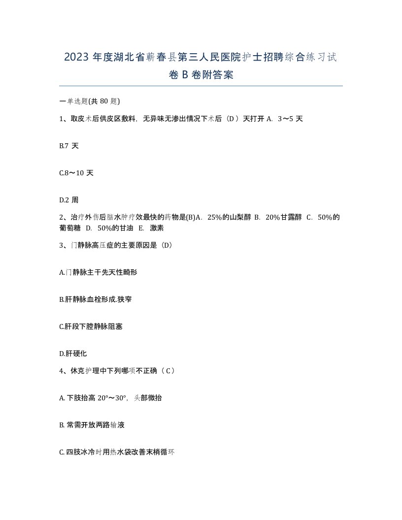 2023年度湖北省蕲春县第三人民医院护士招聘综合练习试卷B卷附答案