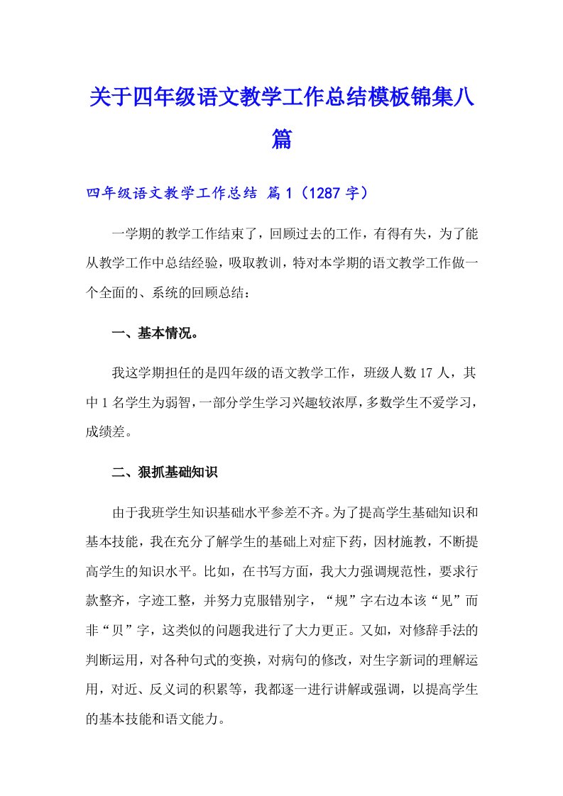 关于四年级语文教学工作总结模板锦集八篇