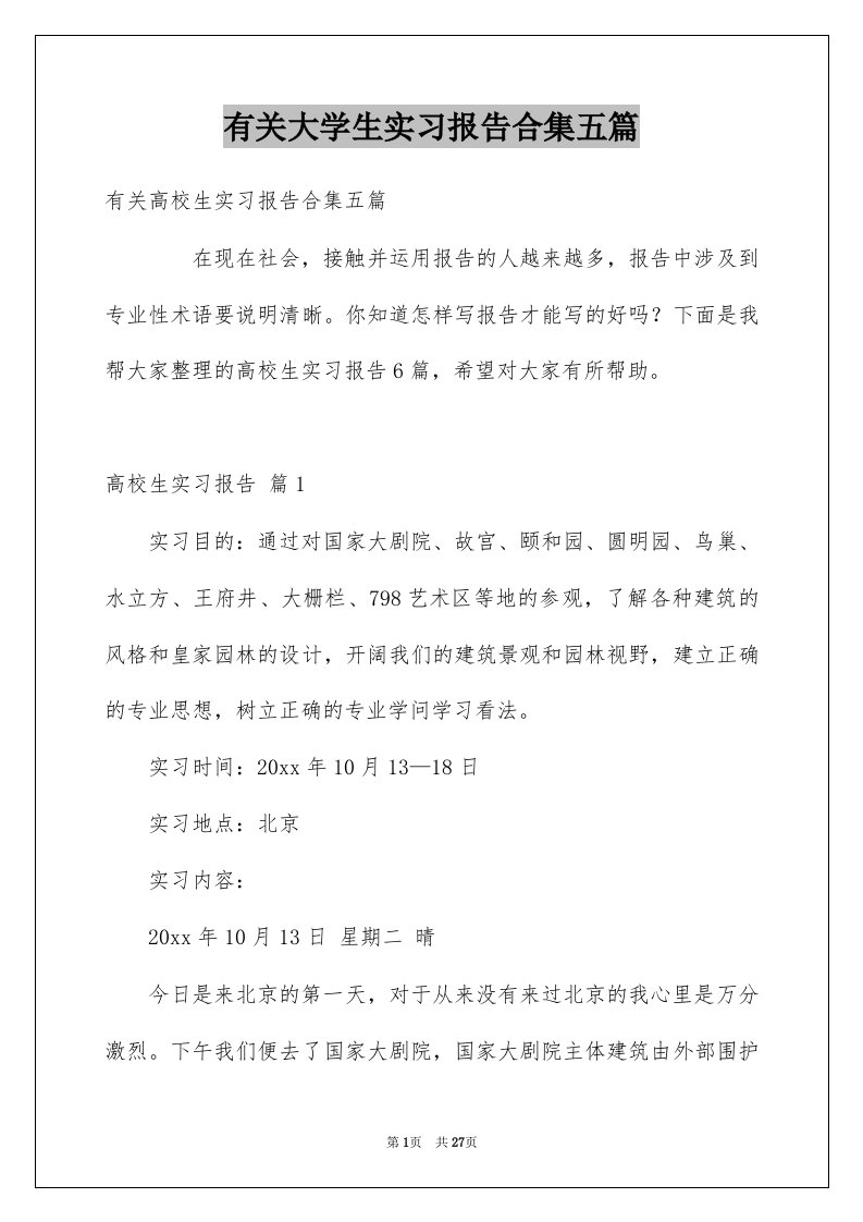 有关大学生实习报告合集五篇