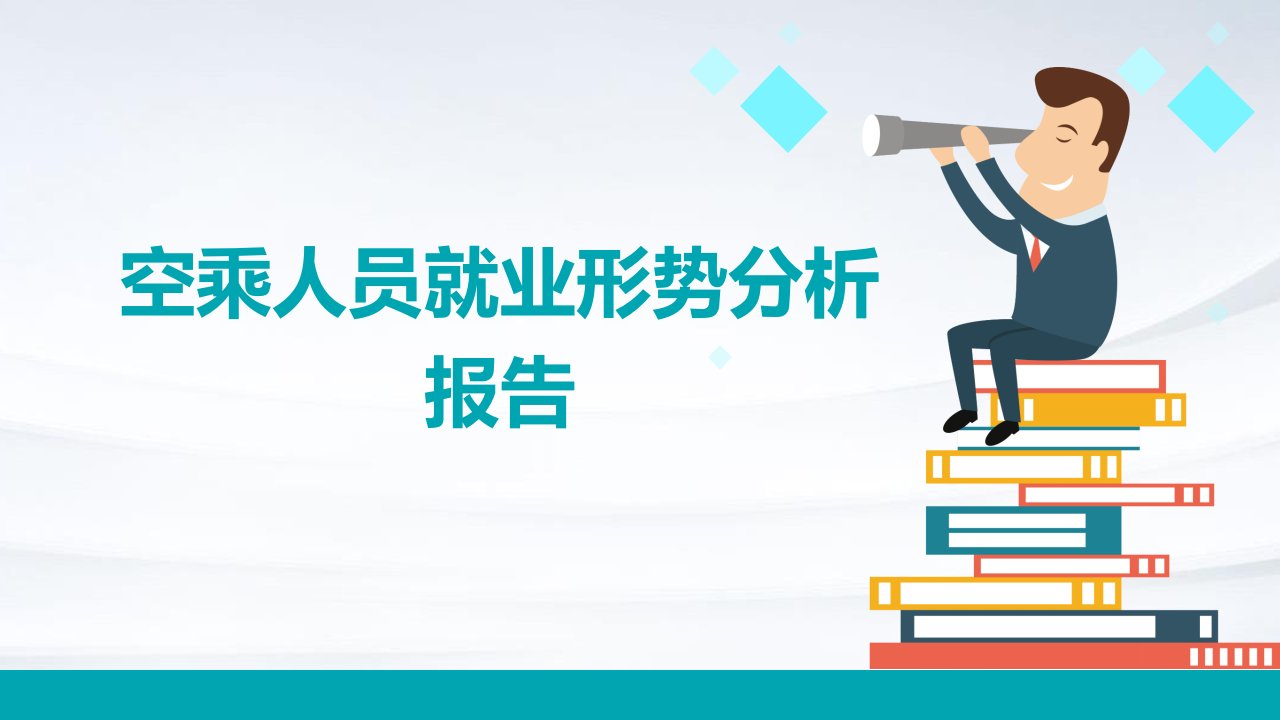 空乘人员就业形势分析报告