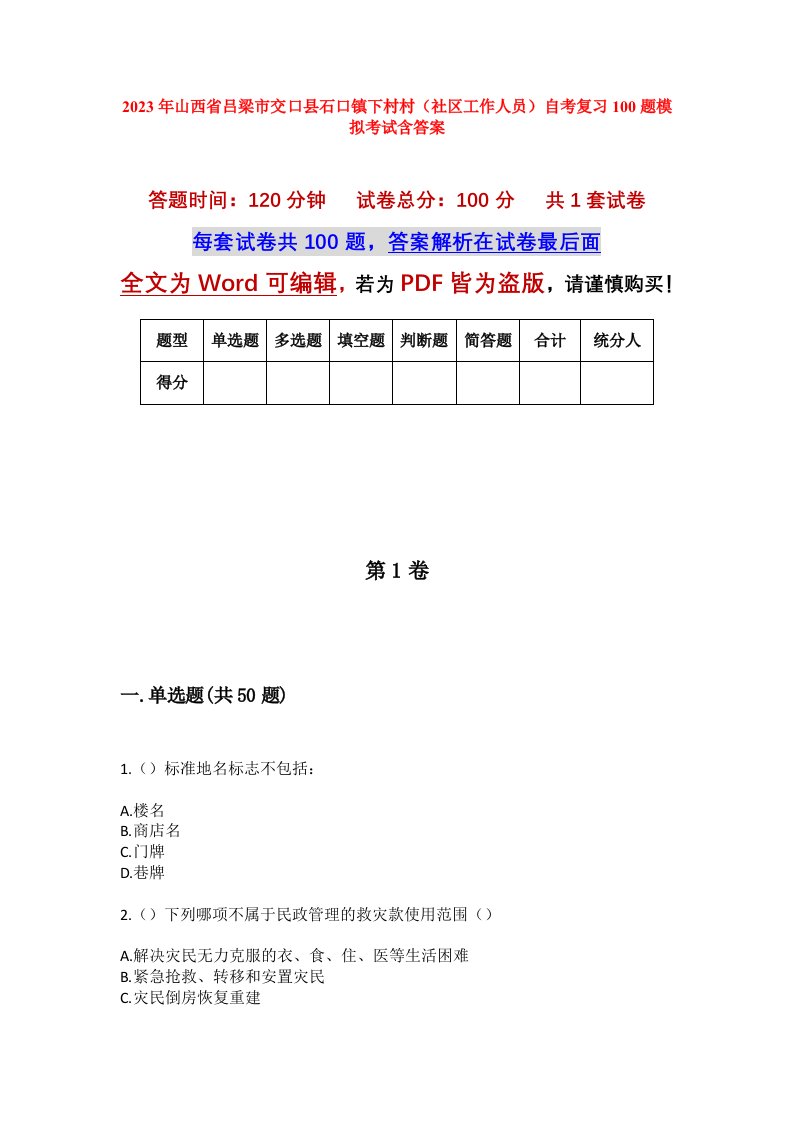 2023年山西省吕梁市交口县石口镇下村村社区工作人员自考复习100题模拟考试含答案