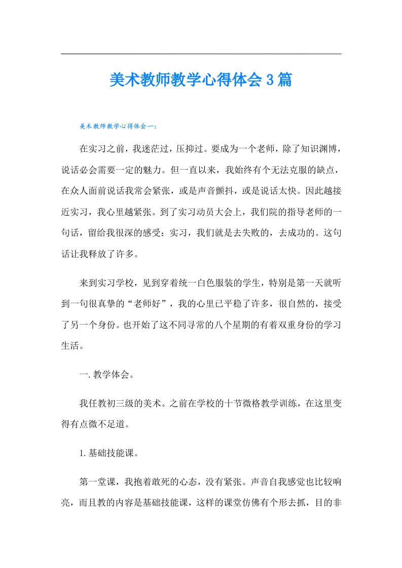 美术教师教学心得体会3篇