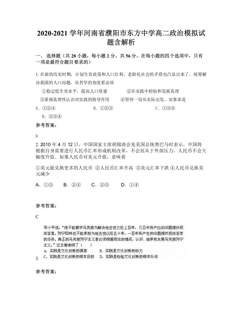 2020-2021学年河南省濮阳市东方中学高二政治模拟试题含解析