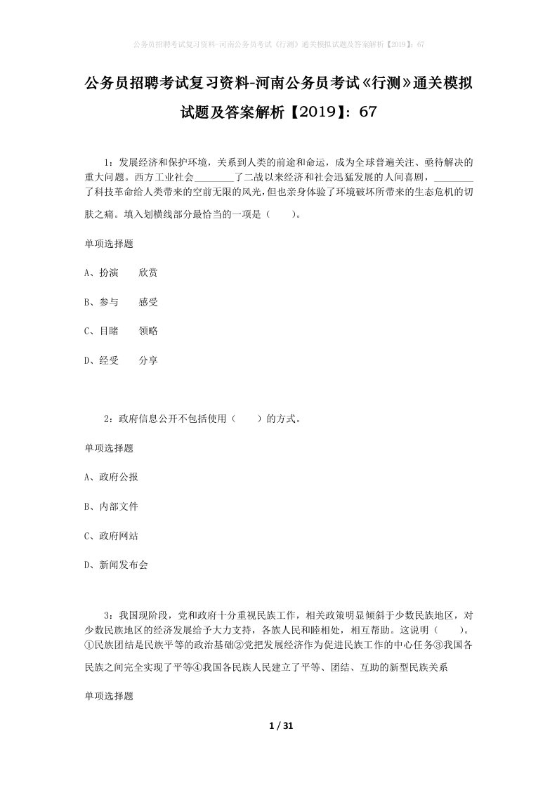 公务员招聘考试复习资料-河南公务员考试行测通关模拟试题及答案解析201967_6