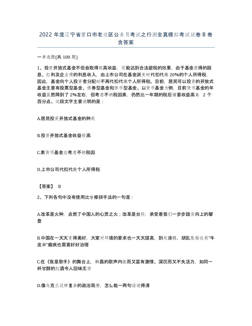 2022年度辽宁省营口市老边区公务员考试之行测全真模拟考试试卷B卷含答案