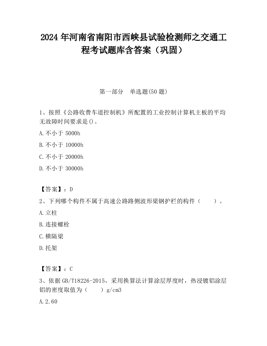 2024年河南省南阳市西峡县试验检测师之交通工程考试题库含答案（巩固）