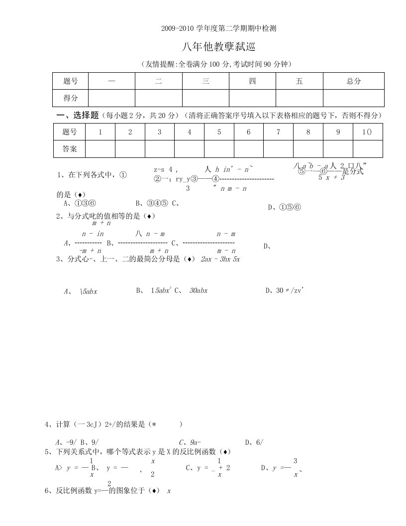 09--10八数下期中检测.doc