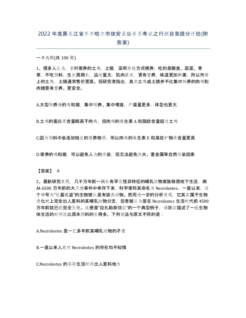 2022年度黑龙江省齐齐哈尔市依安县公务员考试之行测自我提分评估附答案