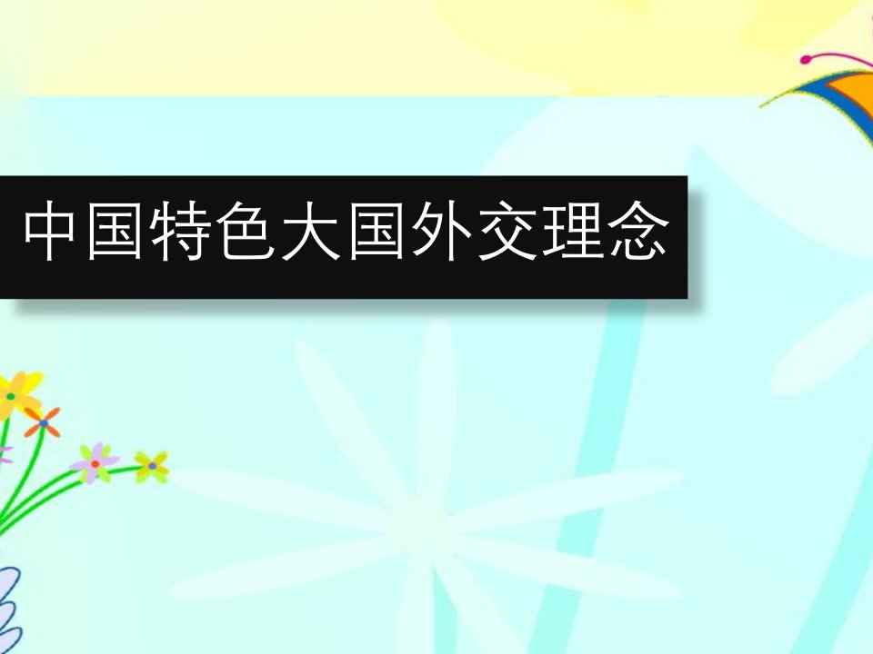 中国特色大国外交讲述介绍