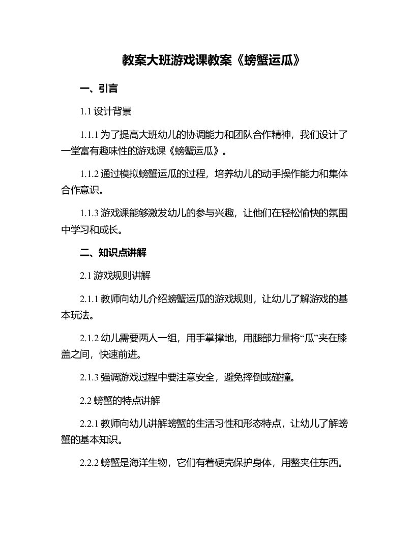 大班游戏课教案《螃蟹运瓜》