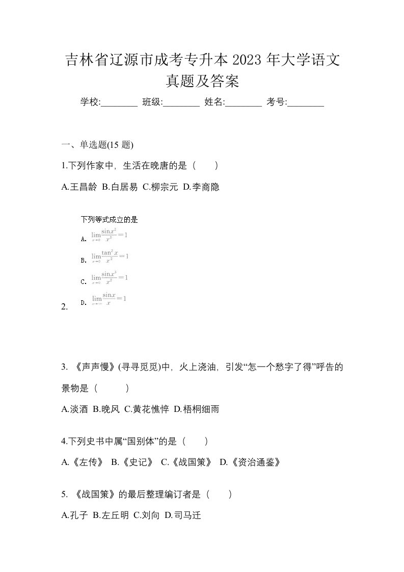 吉林省辽源市成考专升本2023年大学语文真题及答案