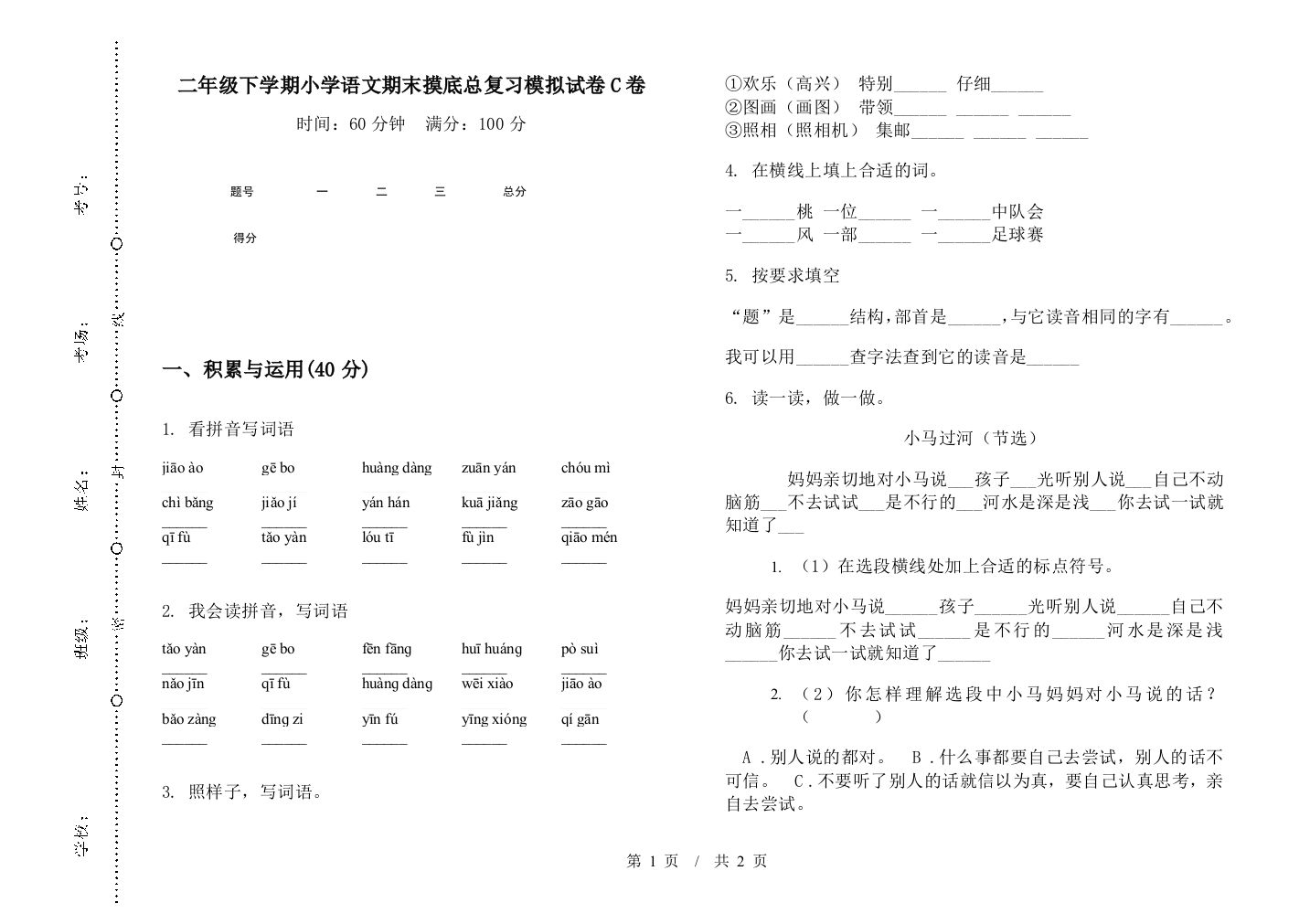 二年级下学期小学语文期末摸底总复习模拟试卷C卷