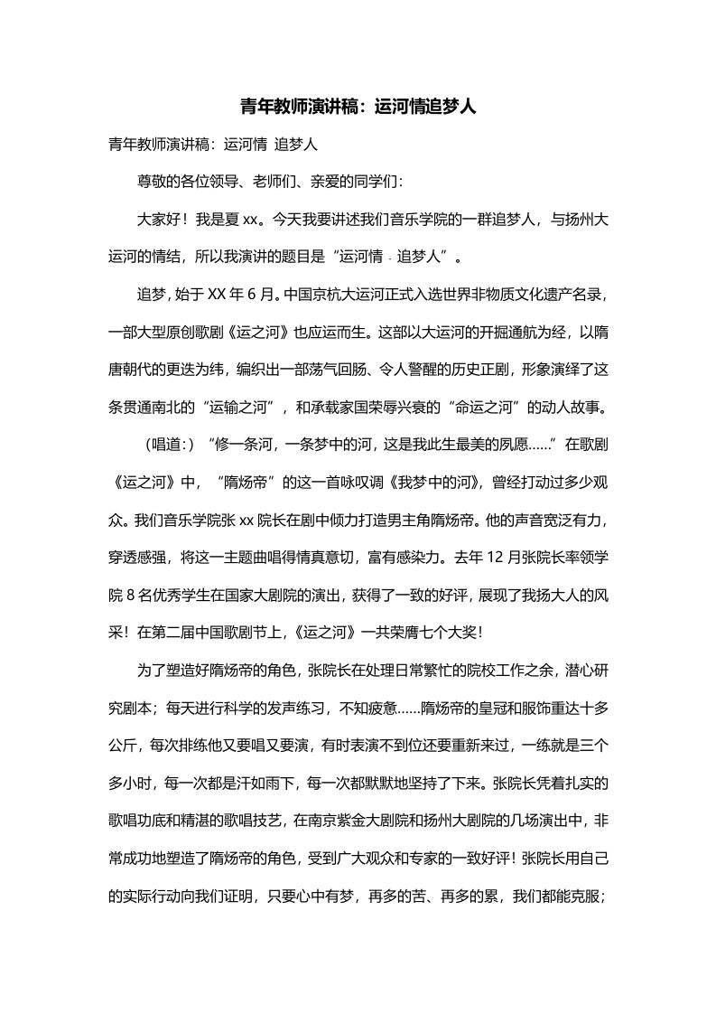 青年教师演讲稿运河情追梦人一