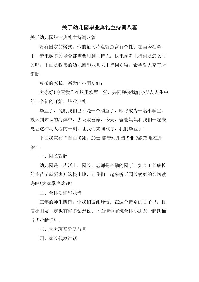 关于幼儿园毕业典礼主持词八篇