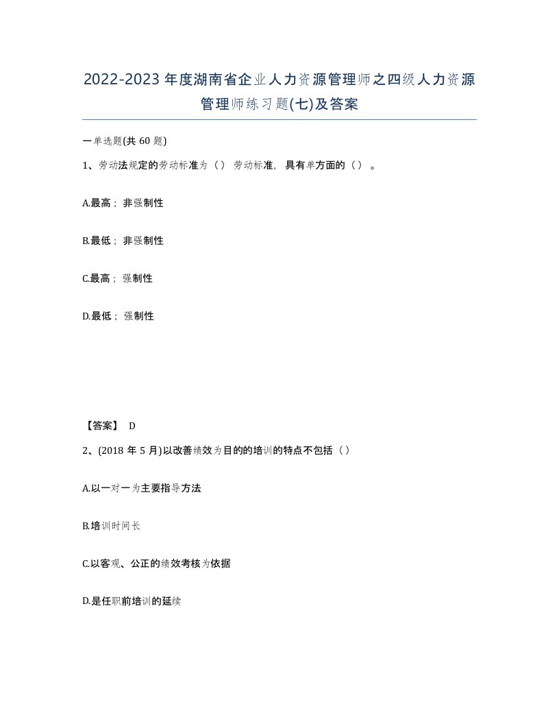 2022-2023年度湖南省企业人力资源管理师之四级人力资源管理师练习题七及答案