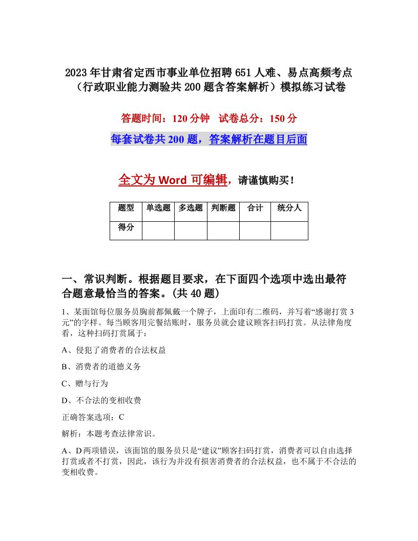 2023年甘肃省定西市事业单位招聘651人难易点高频考点行政职业能力测验共200题含答案解析模拟练习试卷