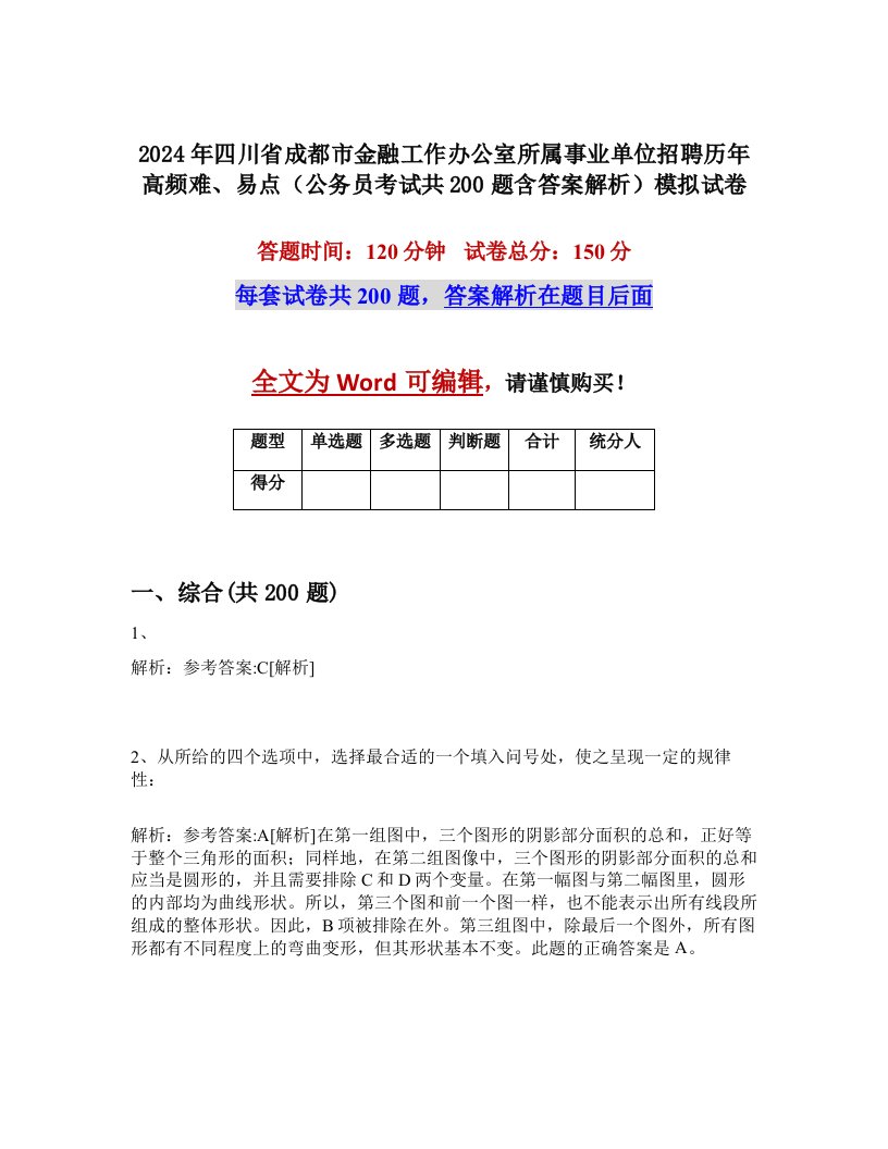 2024年四川省成都市金融工作办公室所属事业单位招聘历年高频难、易点（公务员考试共200题含答案解析）模拟试卷