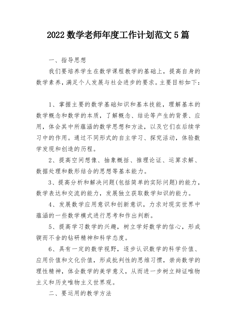 2022数学老师年度工作计划范文5篇