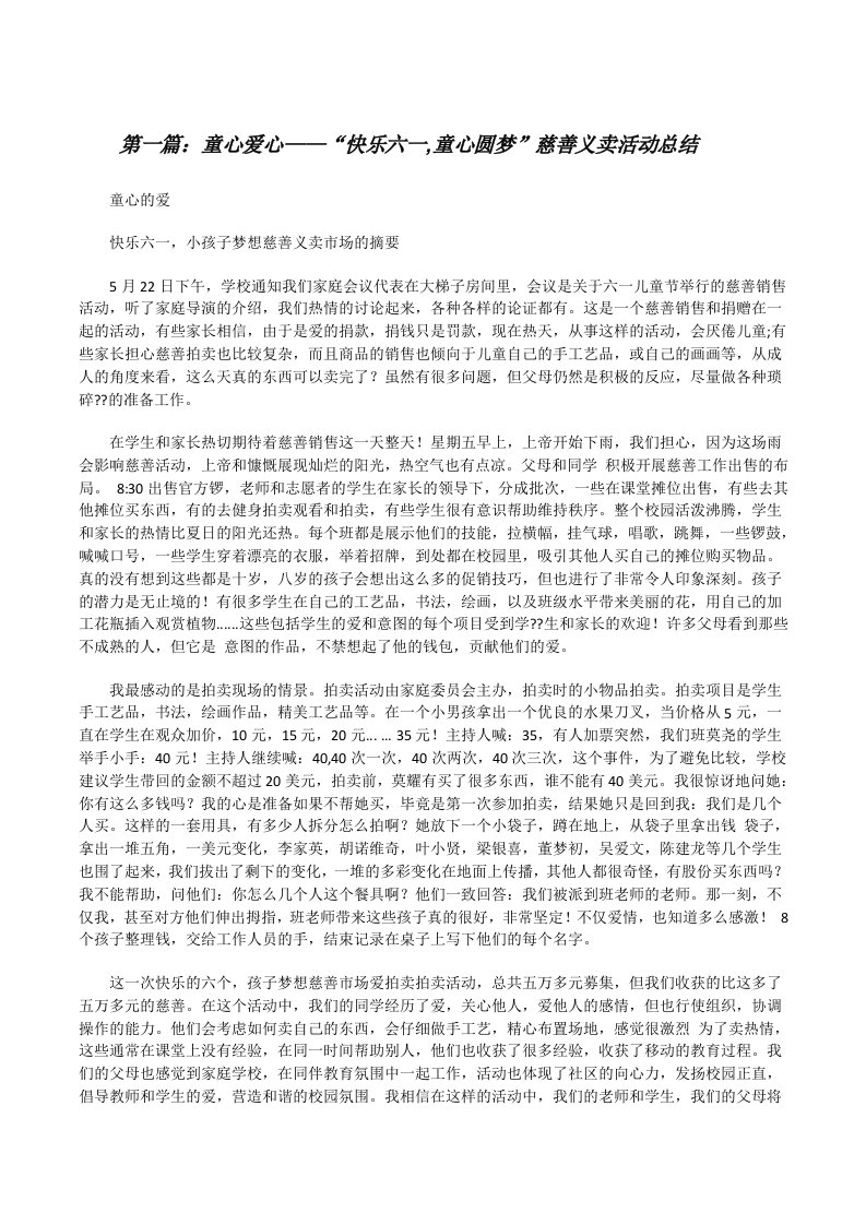 童心爱心——“快乐六一,童心圆梦”慈善义卖活动总结[5篇模版][修改版]