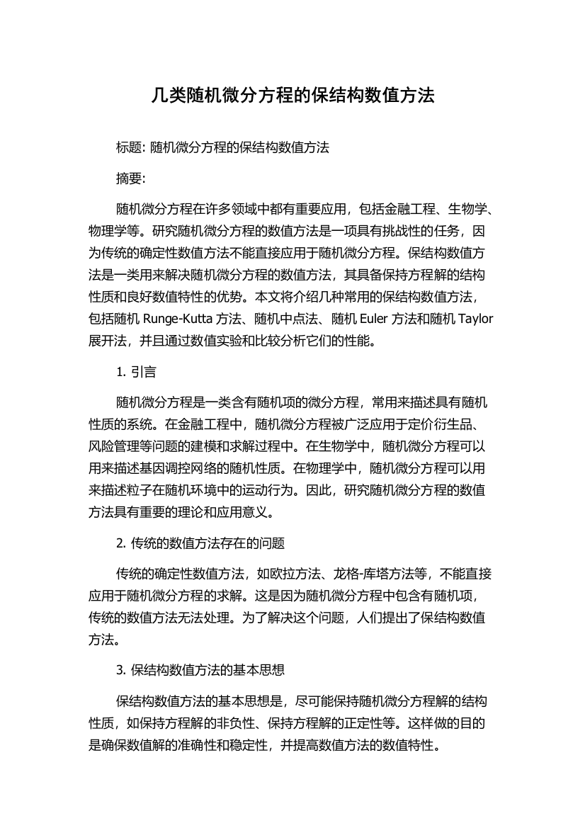 几类随机微分方程的保结构数值方法