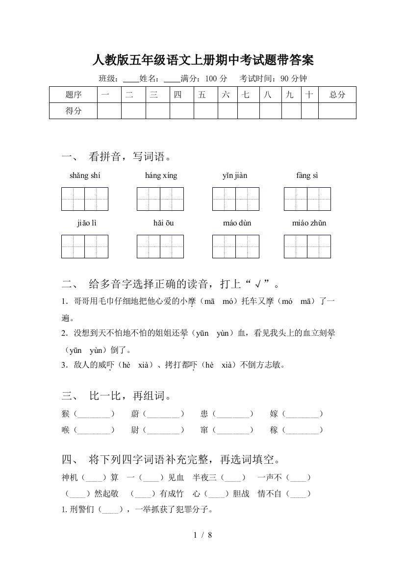 人教版五年级语文上册期中考试题带答案