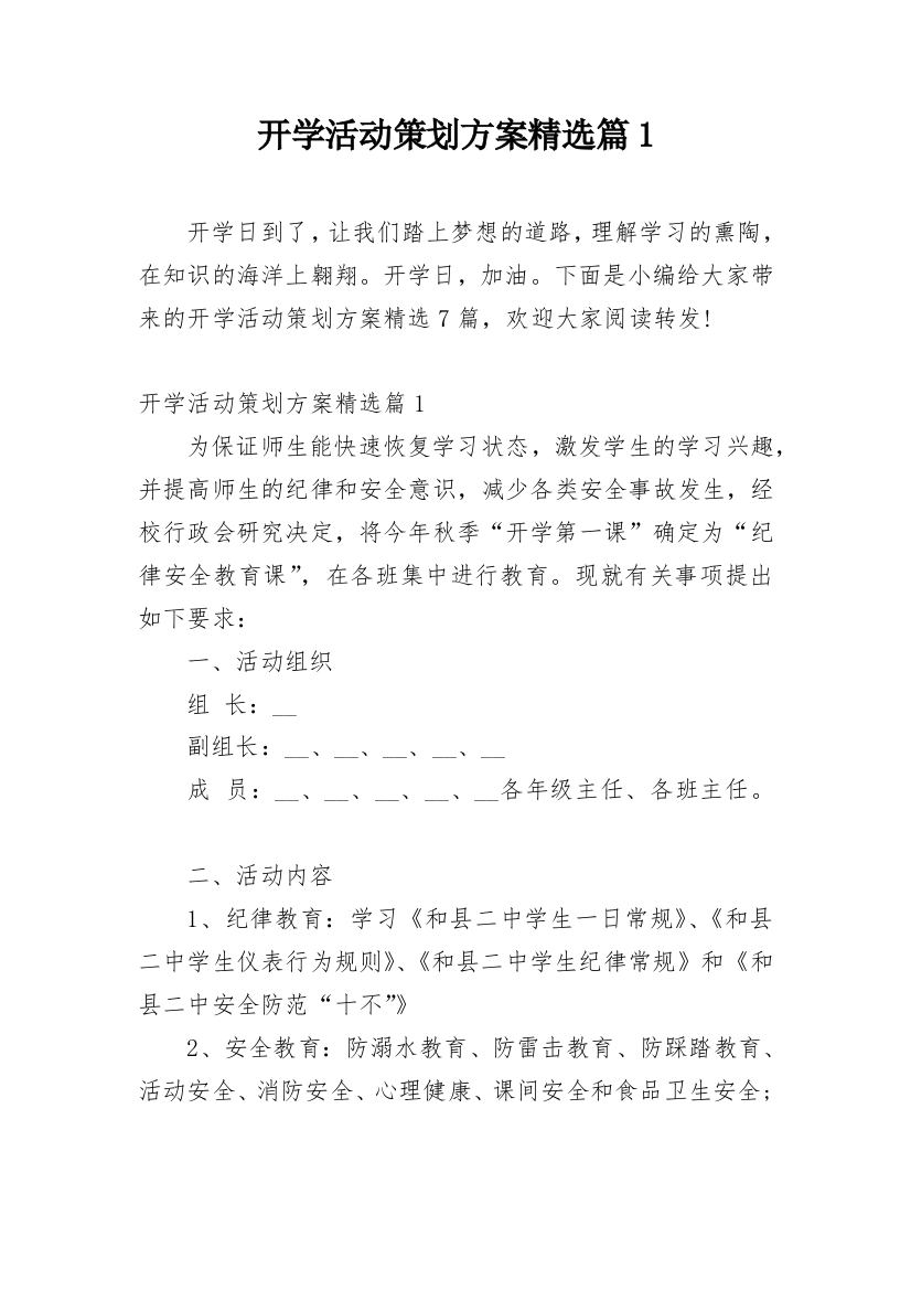 开学活动策划方案精选篇1