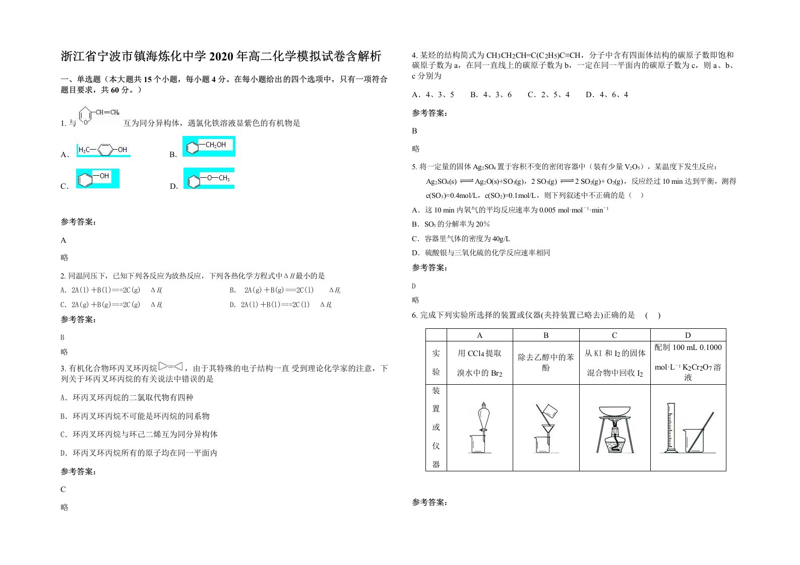 浙江省宁波市镇海炼化中学2020年高二化学模拟试卷含解析