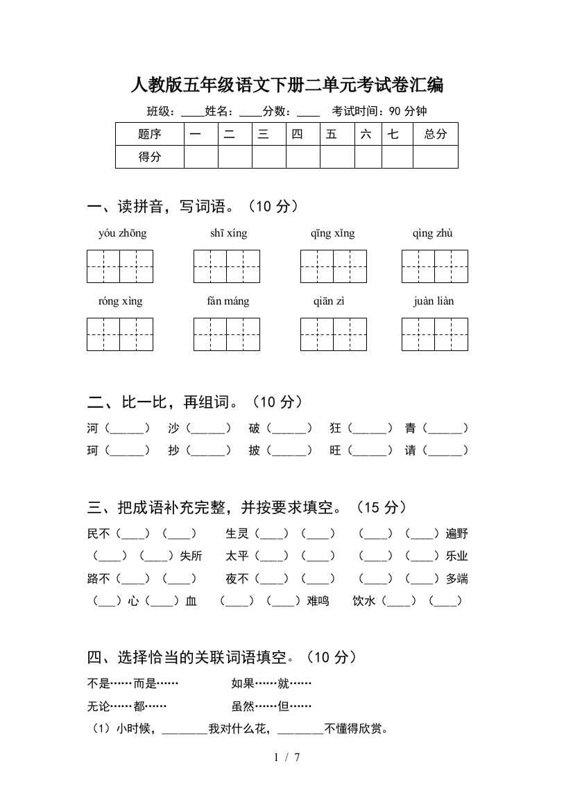 人教版五年级语文下册二单元考试卷汇编