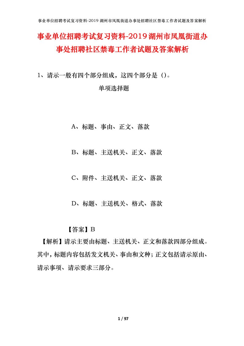 事业单位招聘考试复习资料-2019湖州市凤凰街道办事处招聘社区禁毒工作者试题及答案解析