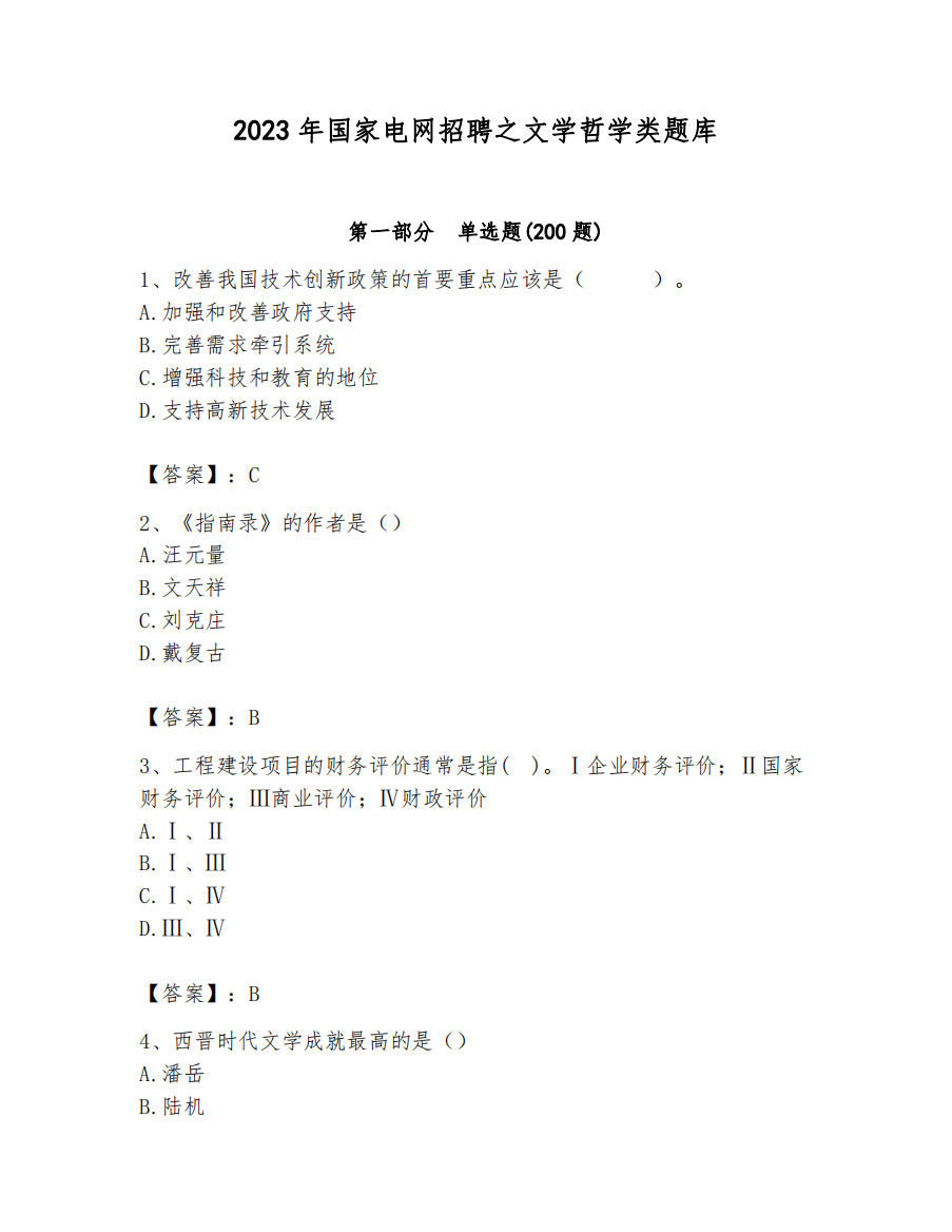 2023年国家电网招聘之文学哲学类题库（完整版）