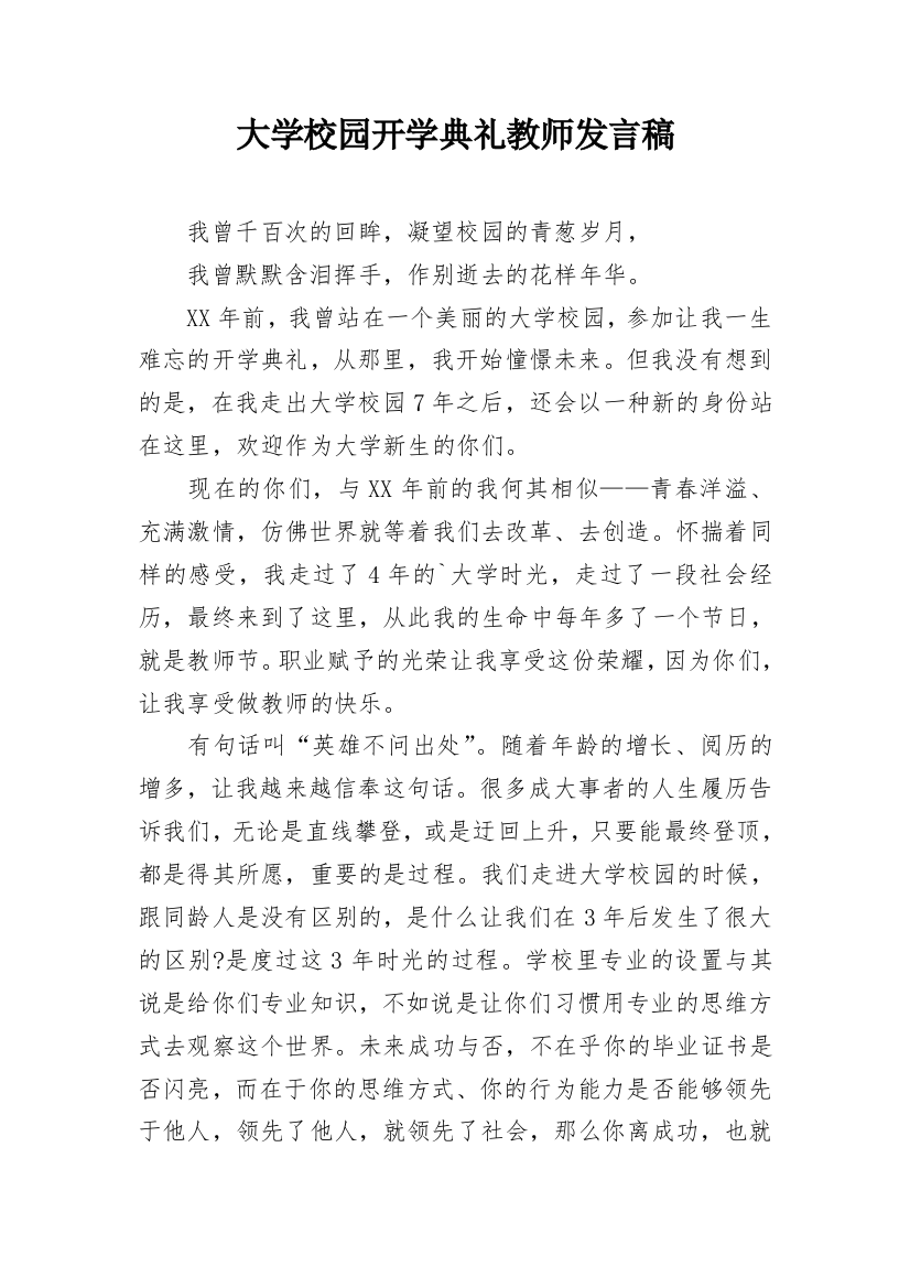 大学校园开学典礼教师发言稿